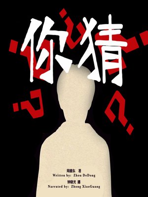 cover image of 你猜 (Guess What?)